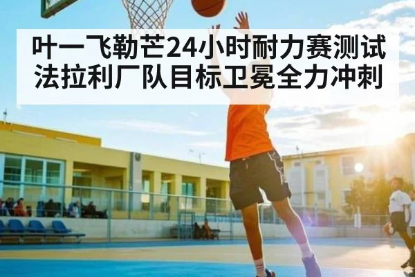 叶一飞勒芒24小时耐力赛测试 法拉利厂队目标卫冕全力冲刺