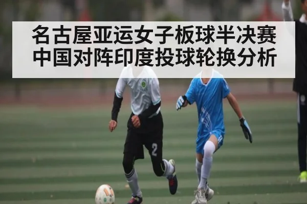 名古屋亚运女子板球半决赛中国对阵印度投球轮换分析